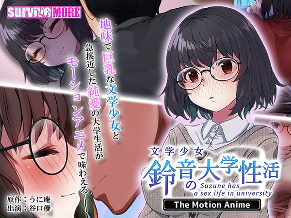 [220408][SURVIVE MORE] 文学少女 鈴音の大学性活 The Motion Anime