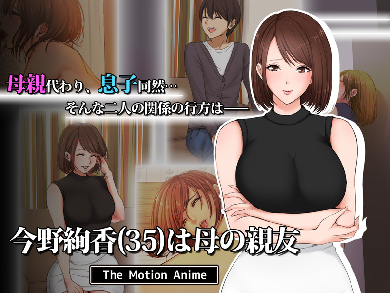 [221021][survive more] 今野絢香（35）は母の親友 The Motion Anime